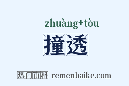 撞透是什么意思的图片